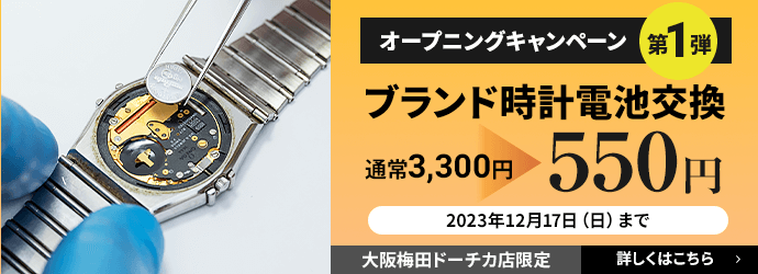 ブランド時計電池交換 550円